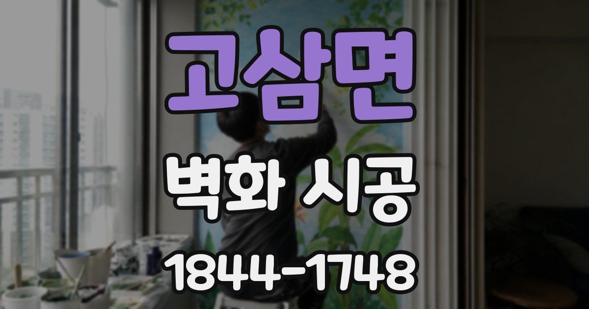 고삼면 벽화 시공