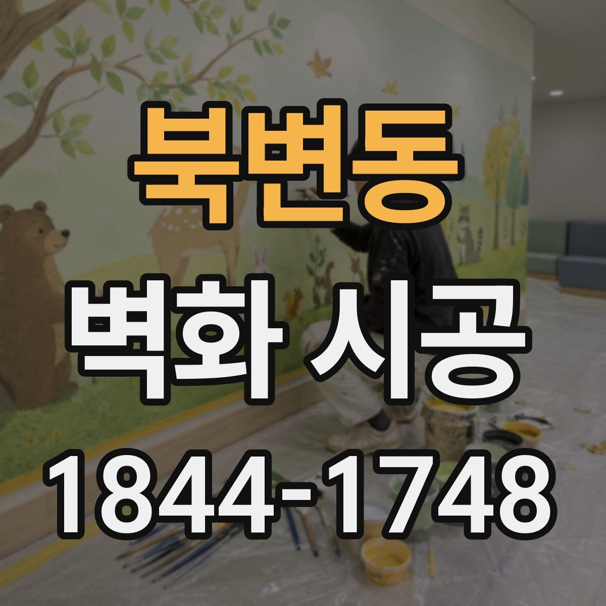 북변동 벽화 시공