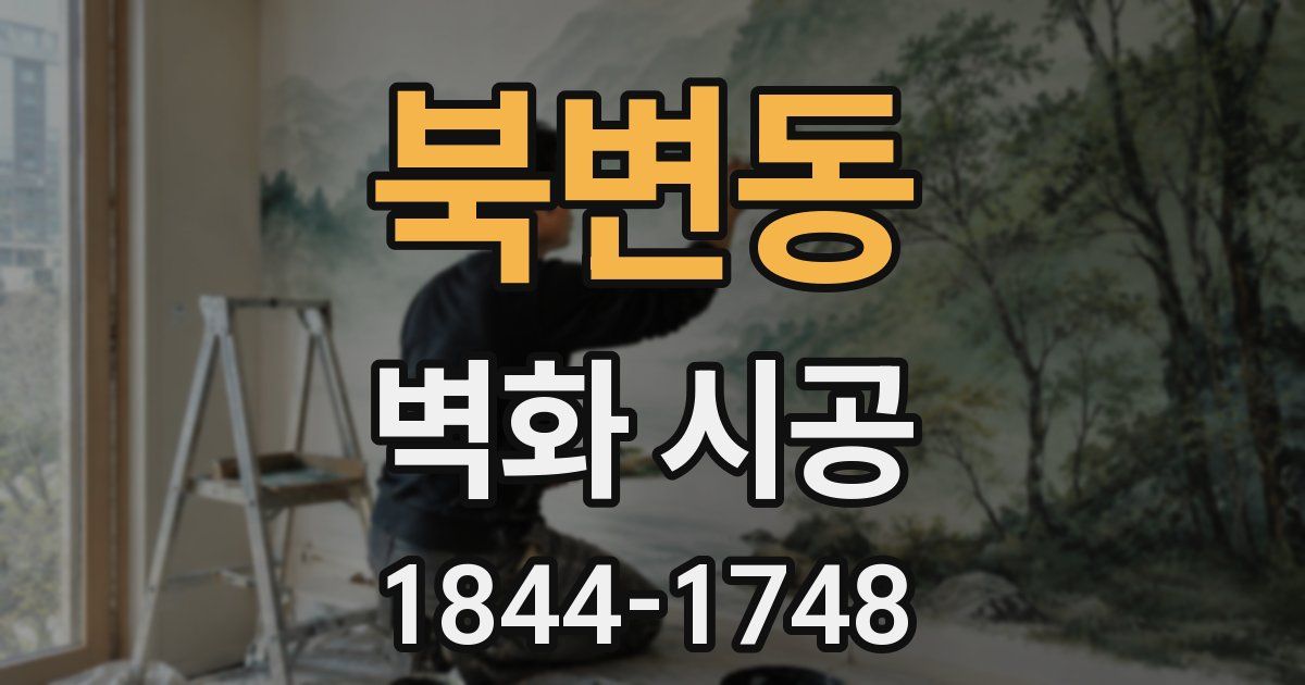 북변동 벽화 시공