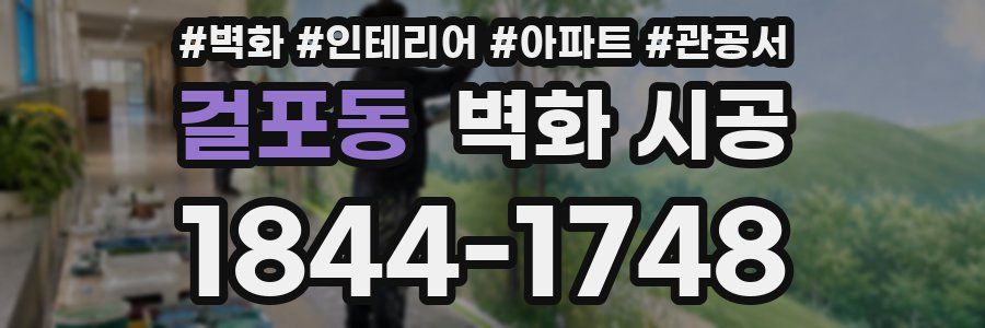 걸포동 벽화 시공