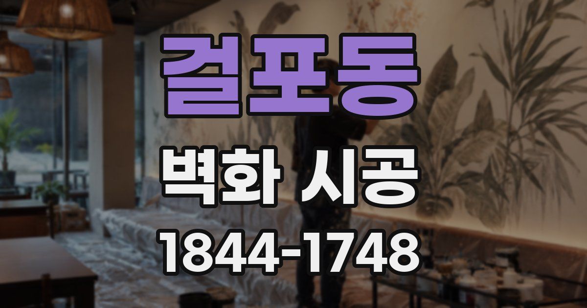 걸포동 벽화 시공