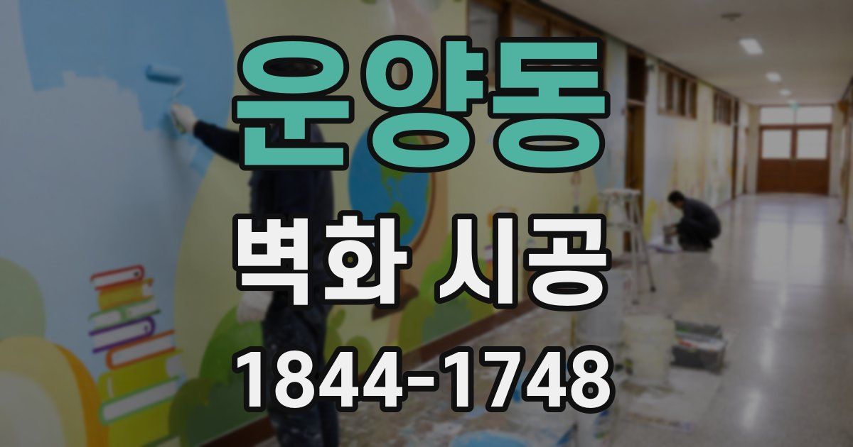 운양동 벽화 시공
