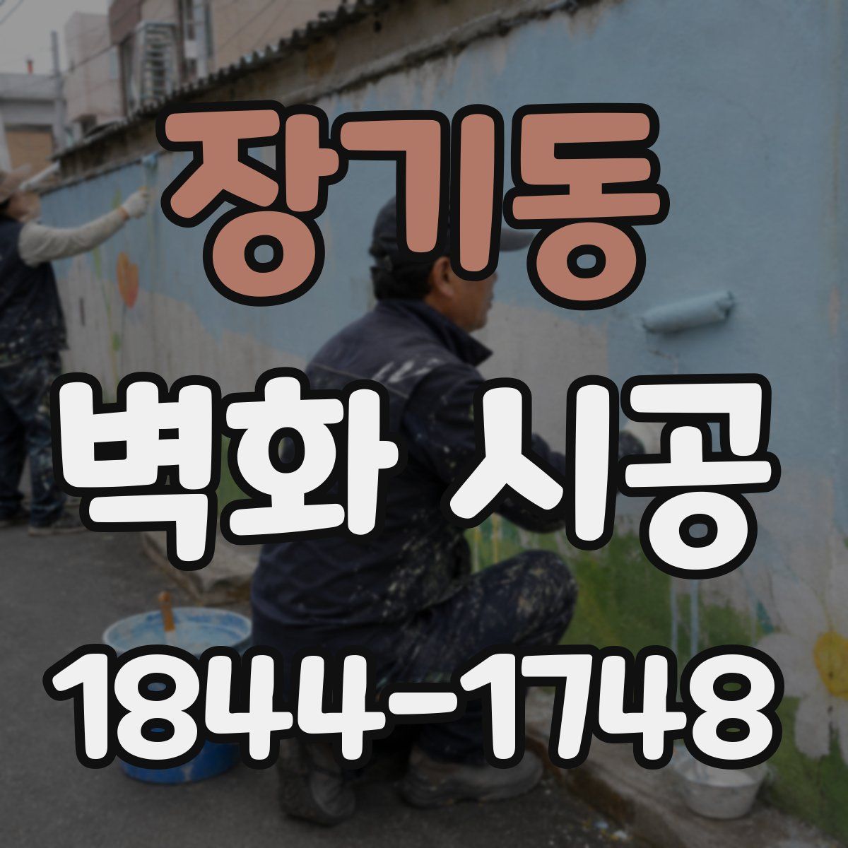 장기동 벽화 시공
