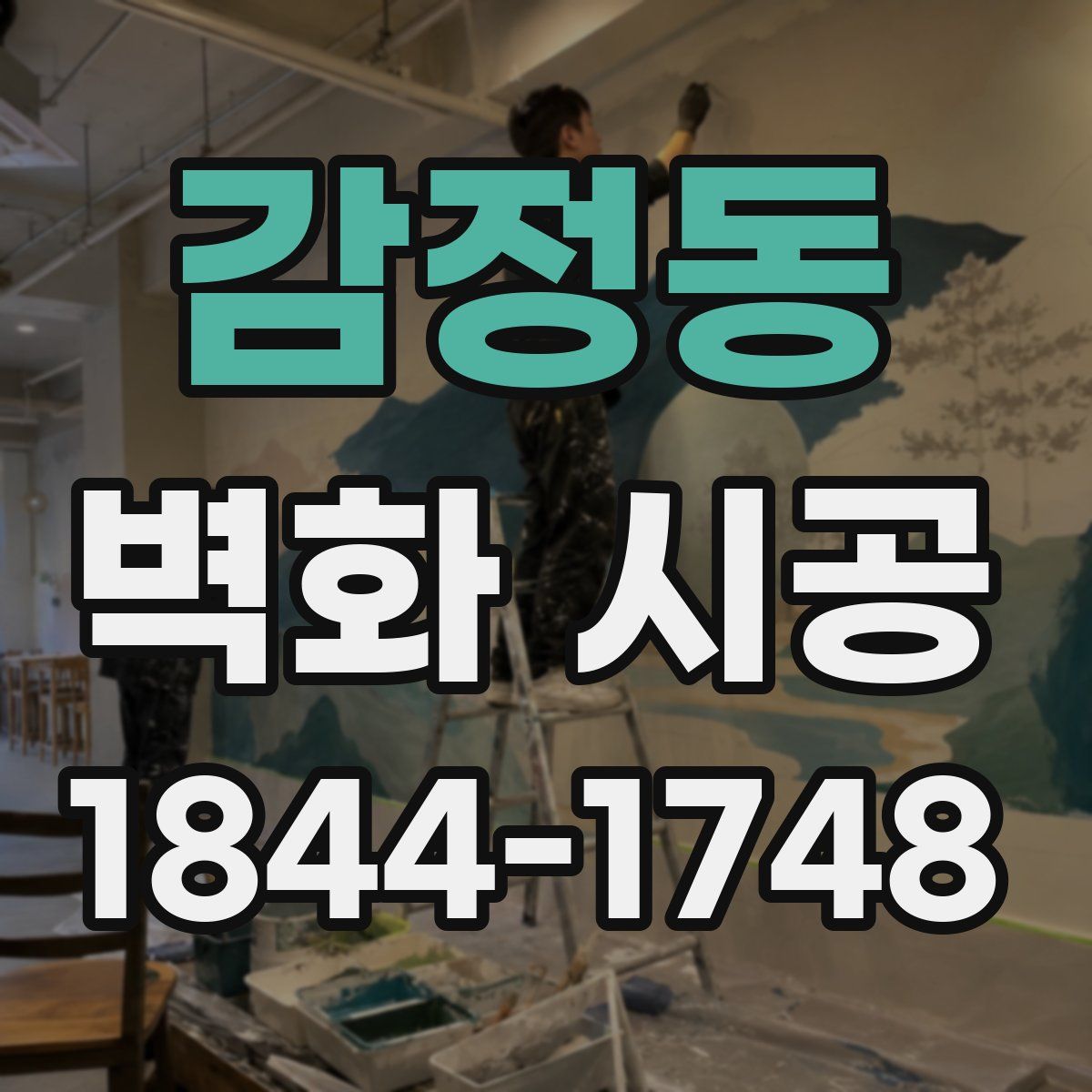 감정동 벽화 시공