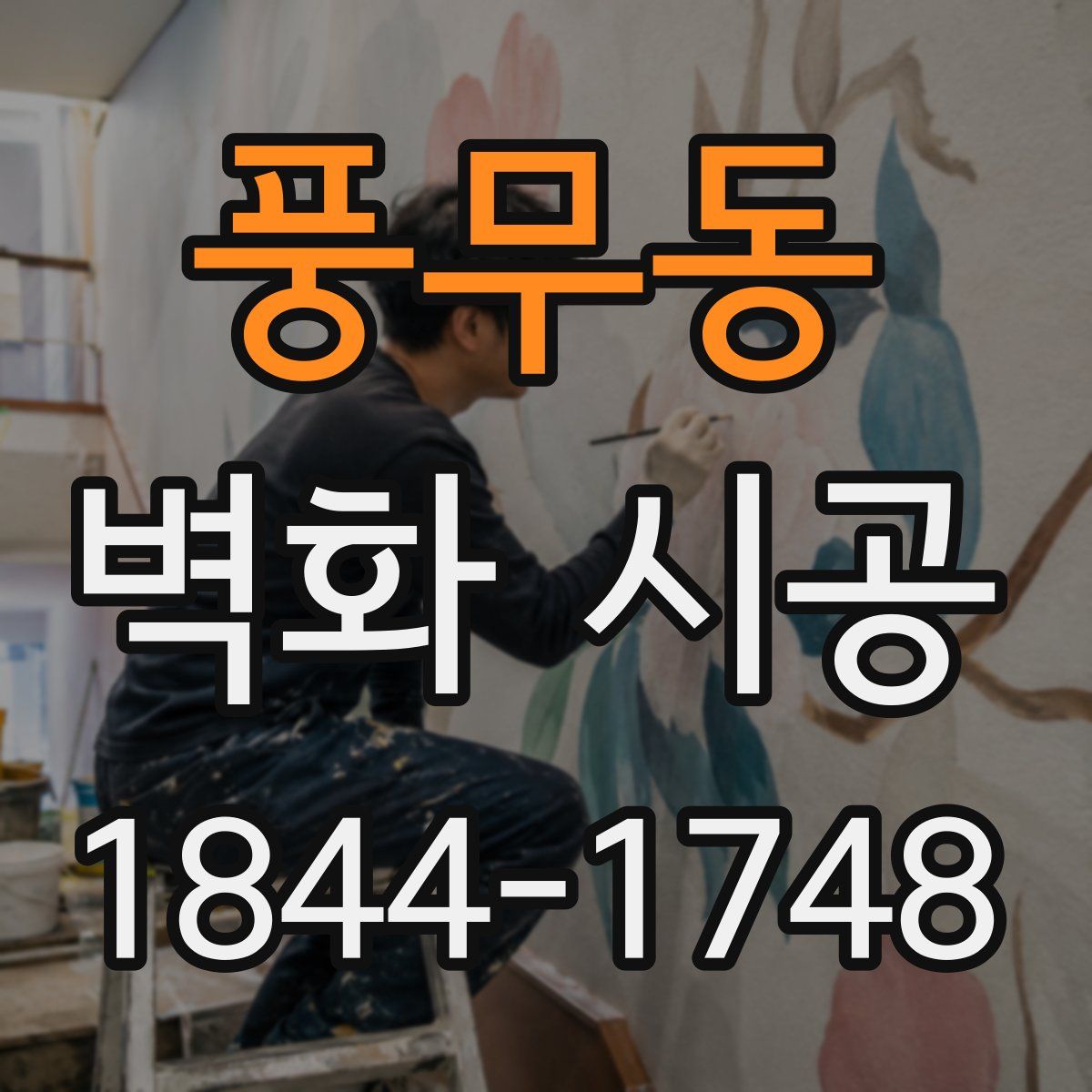 풍무동 벽화 시공
