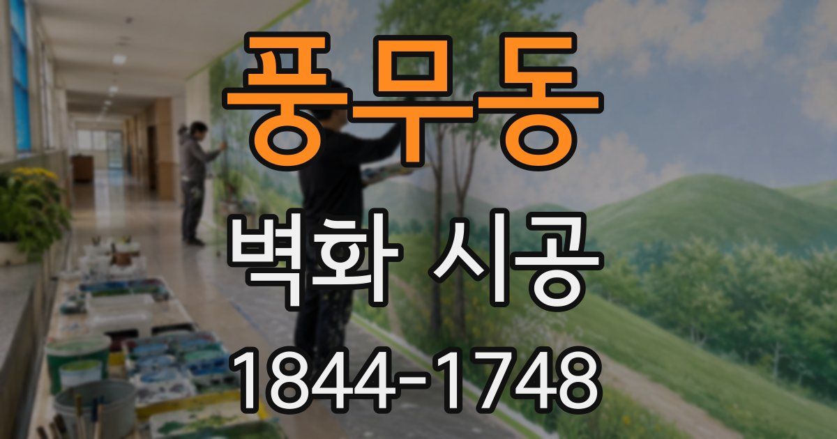 풍무동 벽화 시공