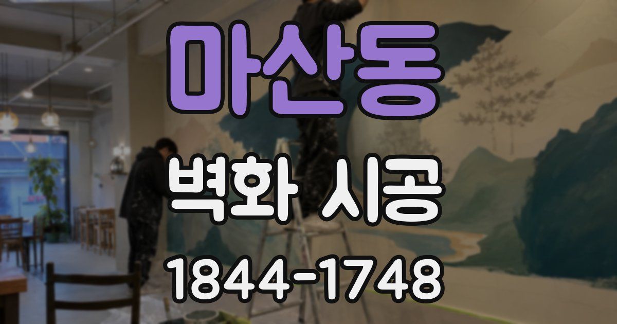 마산동 벽화 시공