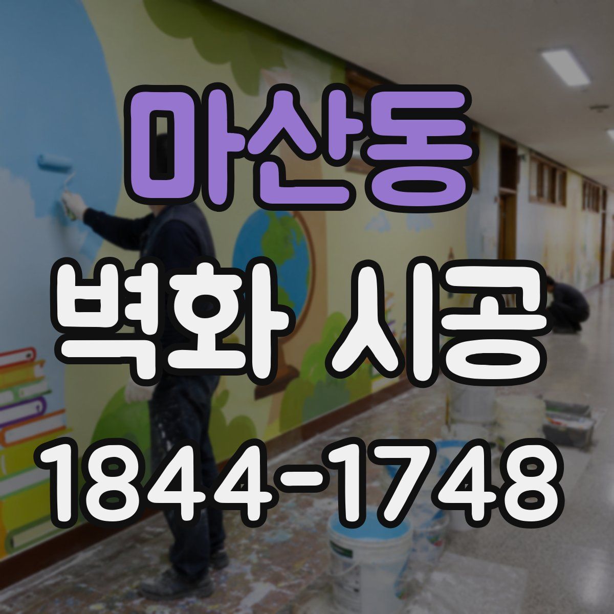 마산동 벽화 시공