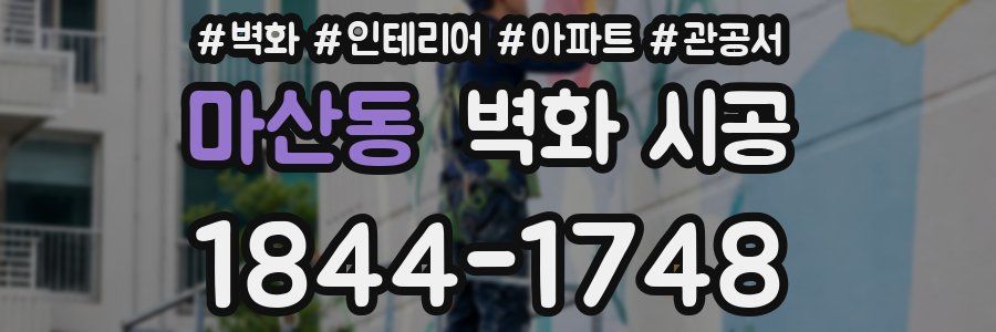 마산동 벽화 시공