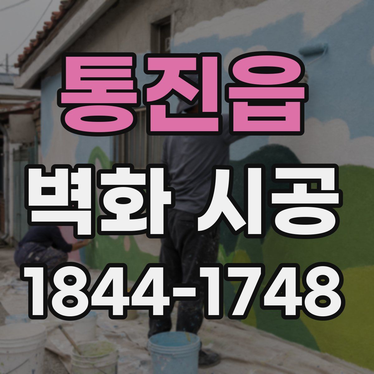 통진읍 벽화 시공