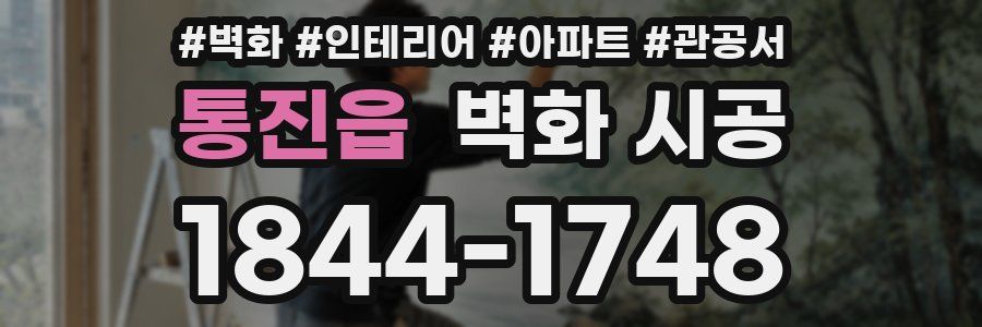 통진읍 벽화 시공