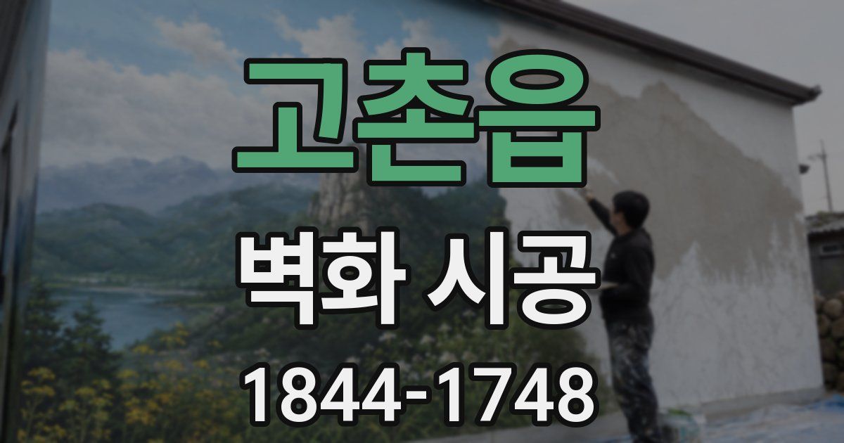 고촌읍 벽화 시공