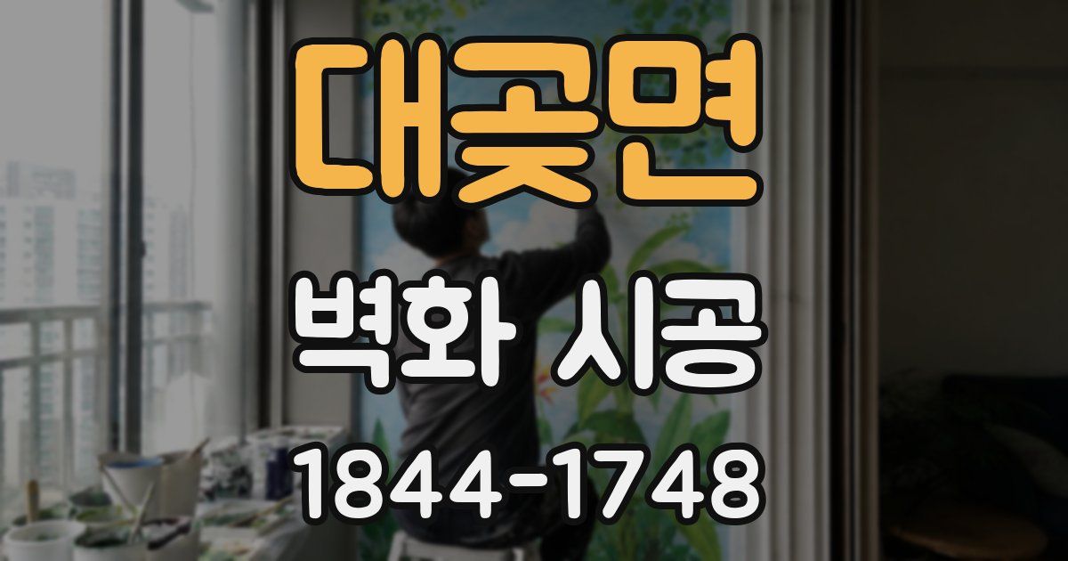 대곶면 벽화 시공