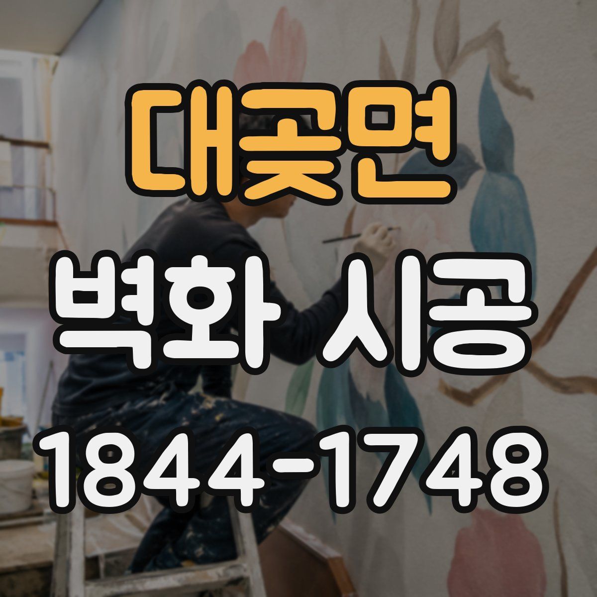 대곶면 벽화 시공
