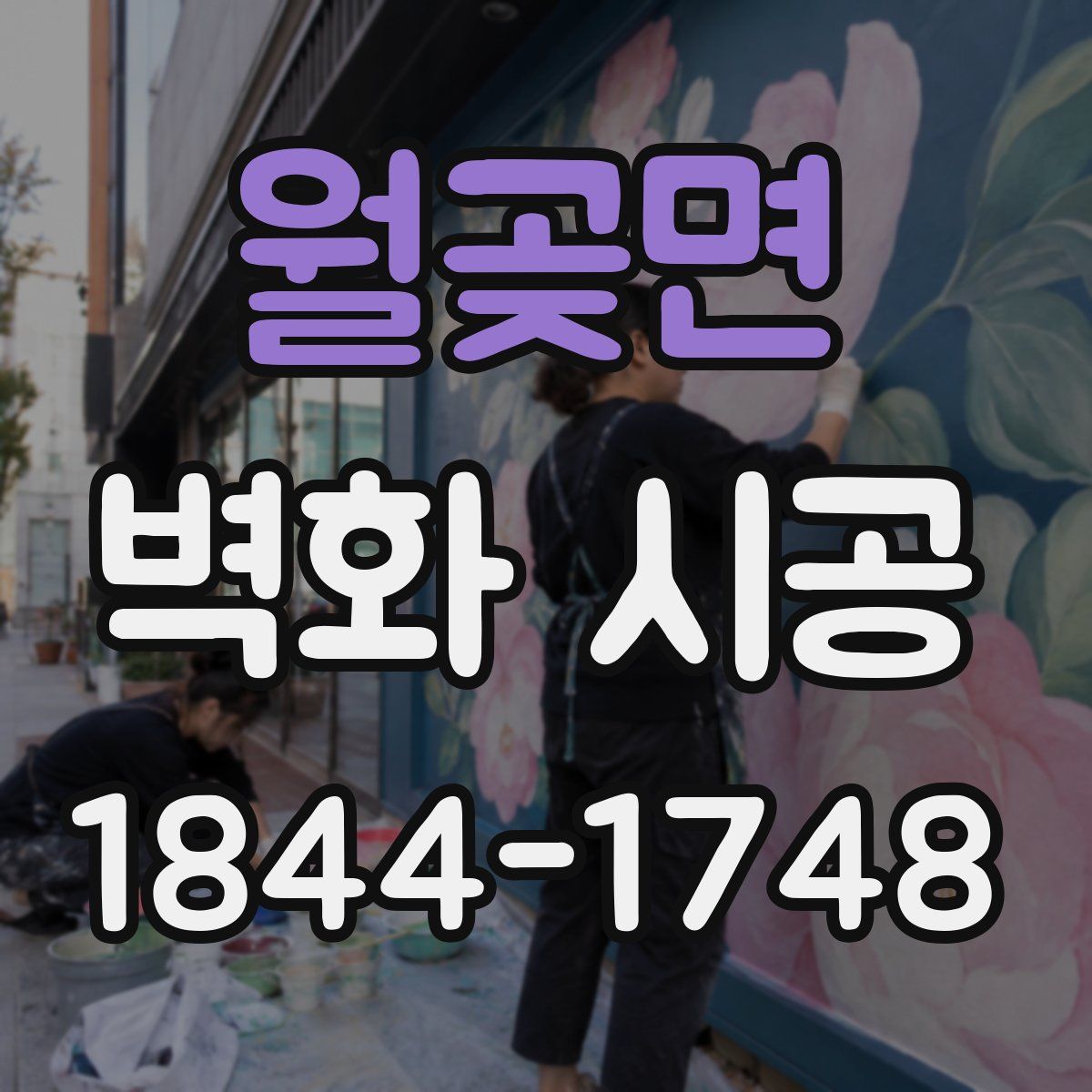 월곶면 벽화 시공