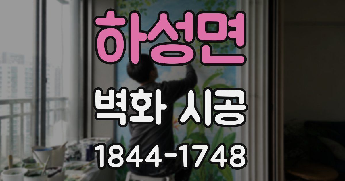 하성면 벽화 시공