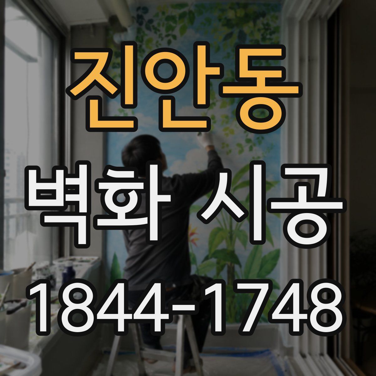 진안동 벽화 시공