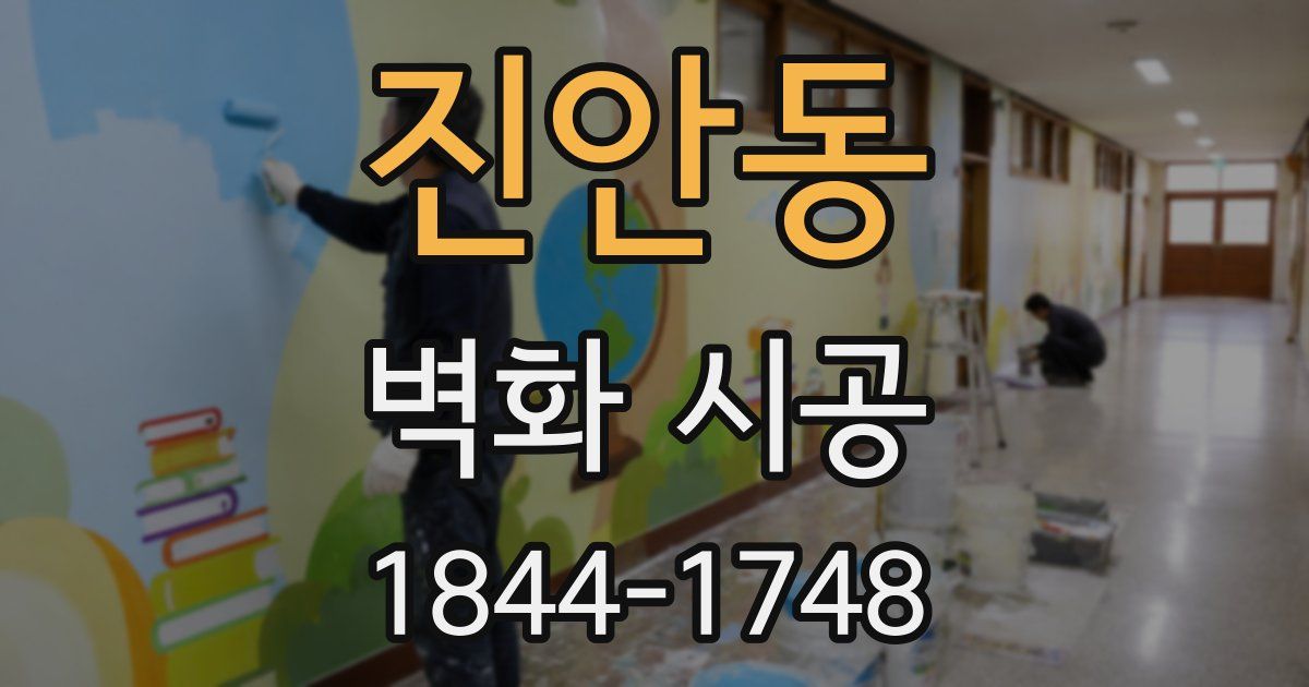 진안동 벽화 시공