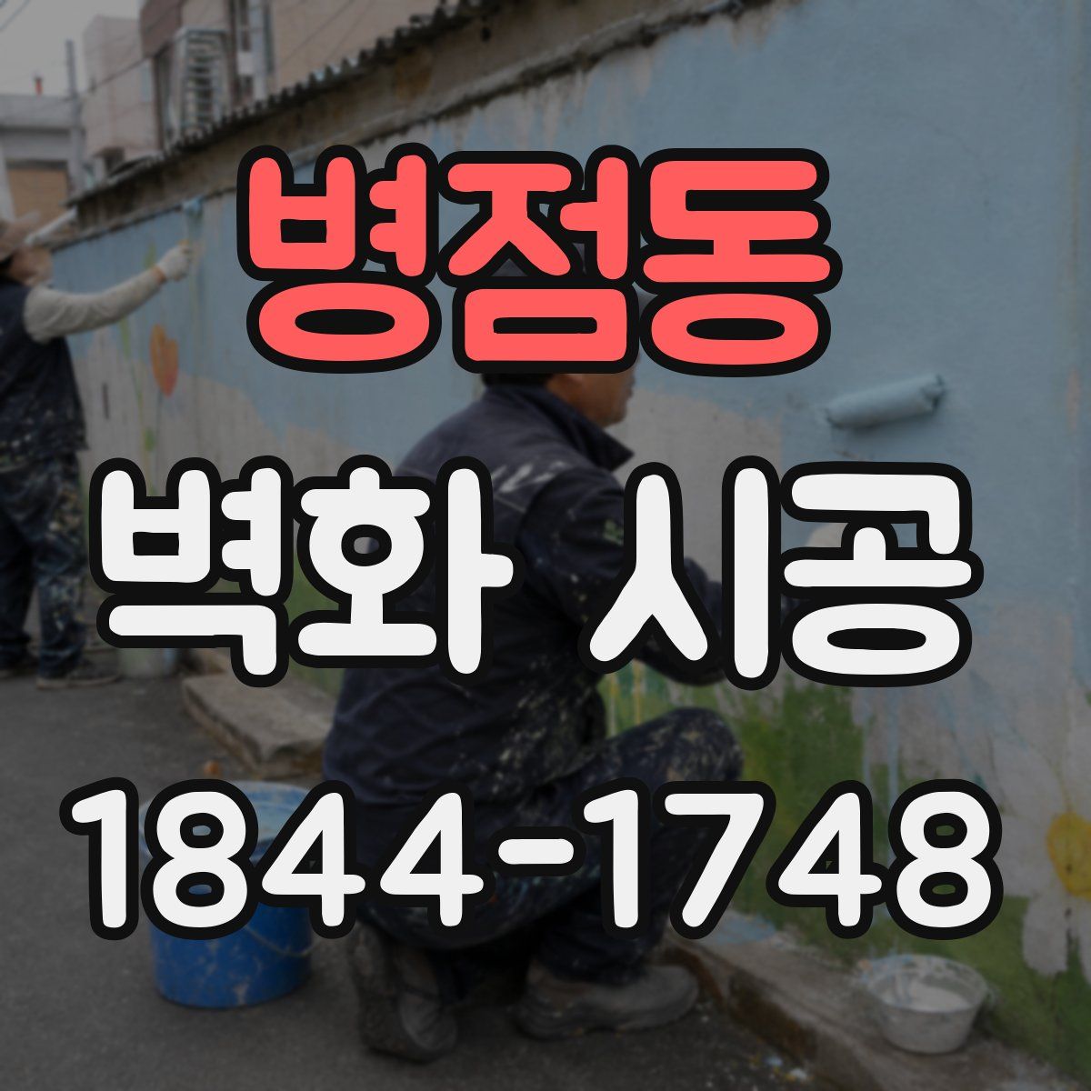 병점동 벽화 시공