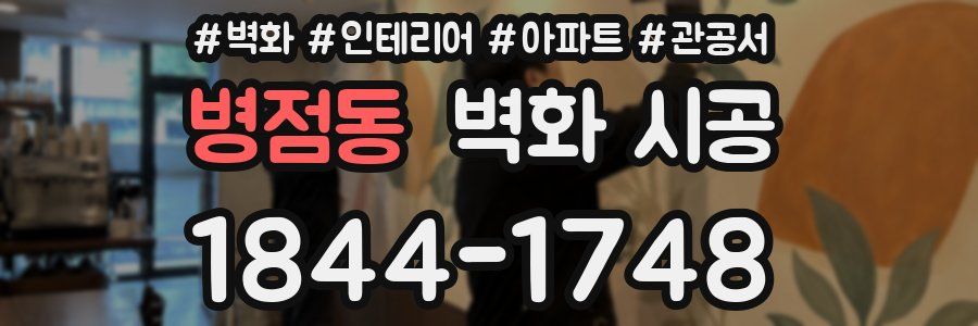 병점동 벽화 시공