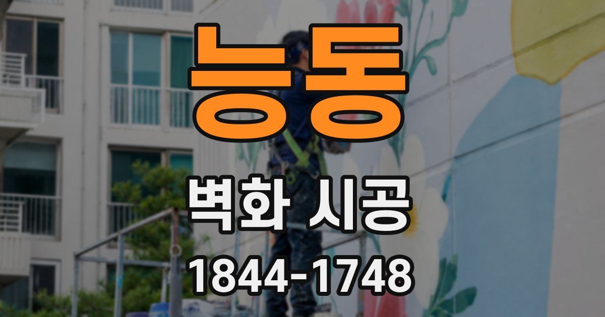 능동 벽화 시공
