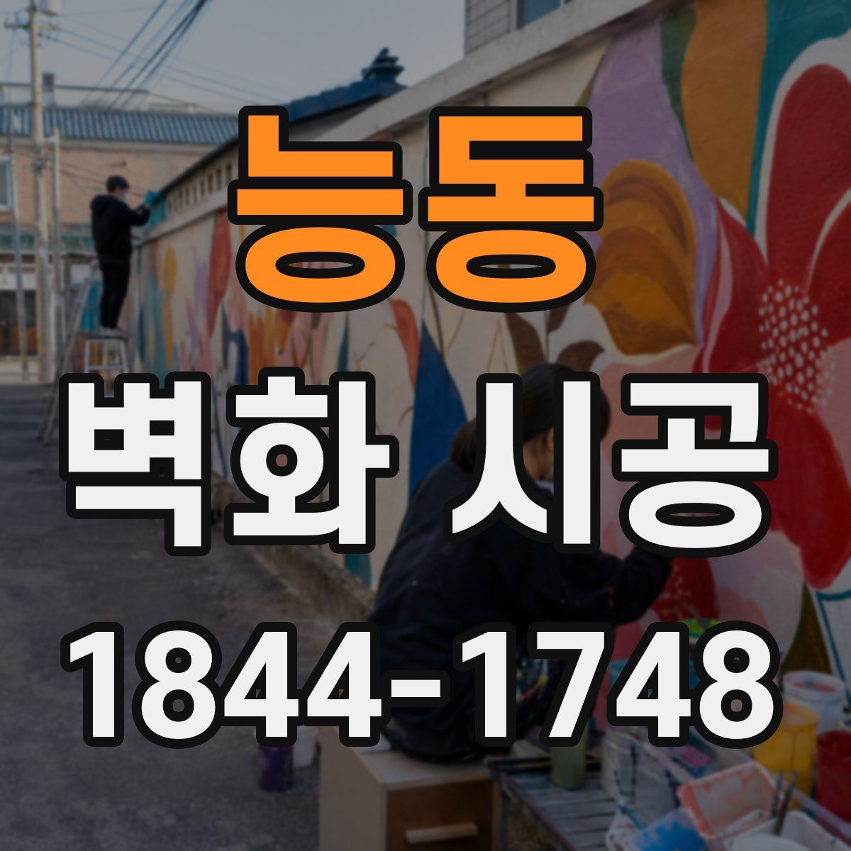 능동 벽화 시공