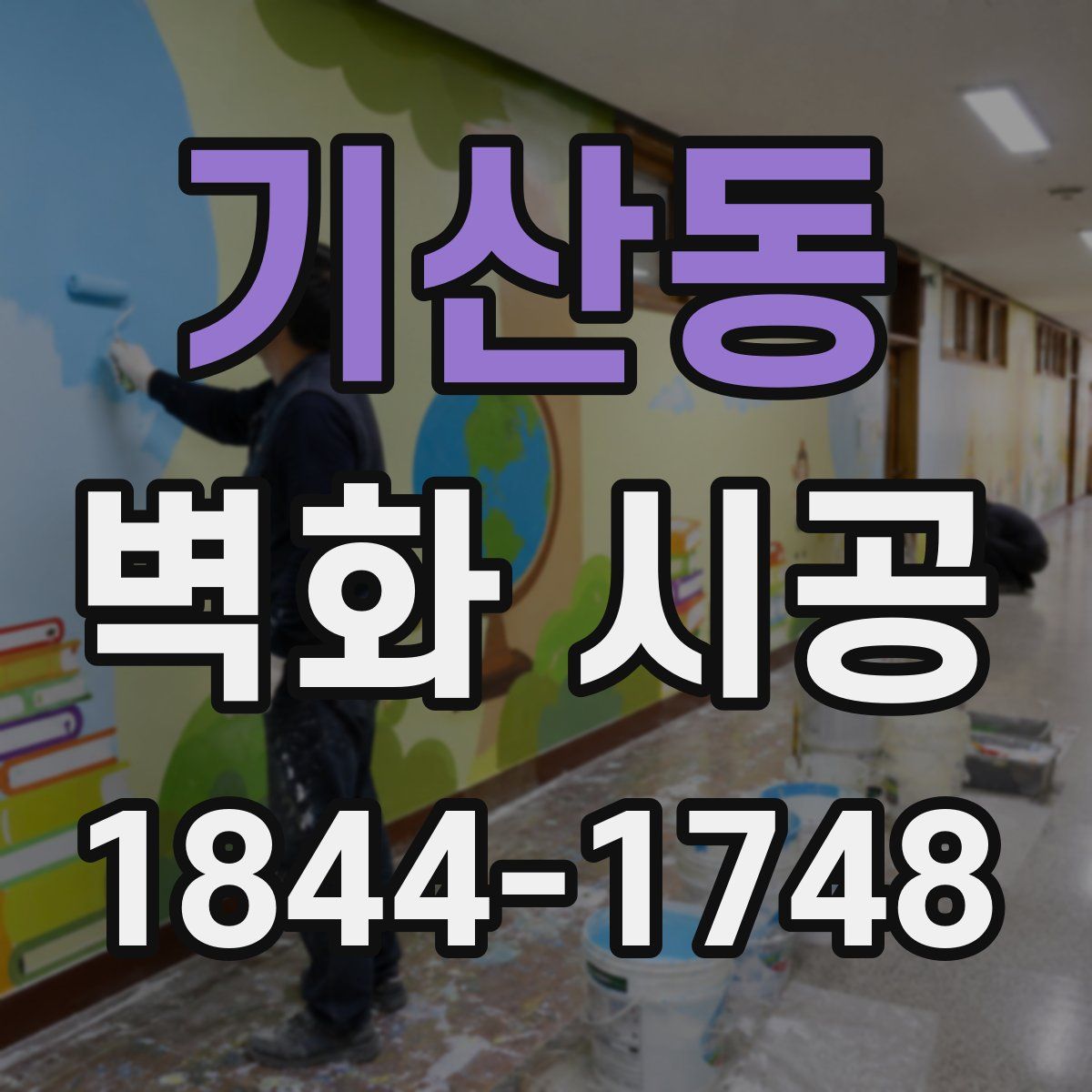 기산동 벽화 시공
