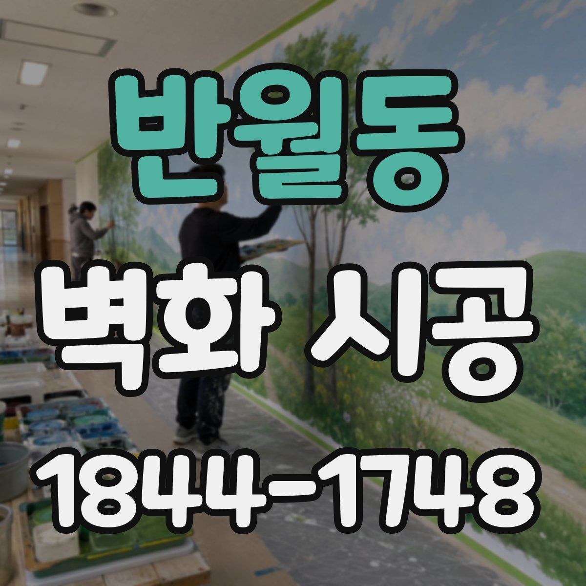 반월동 벽화 시공
