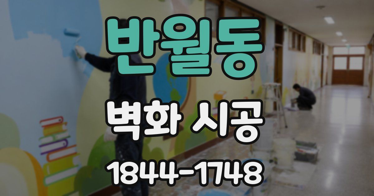반월동 벽화 시공