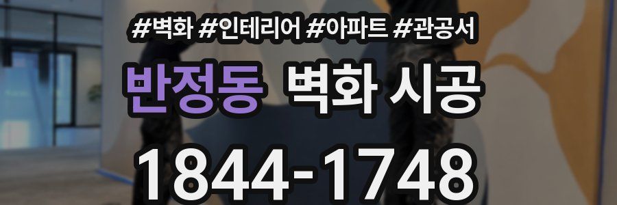 반정동 벽화 시공