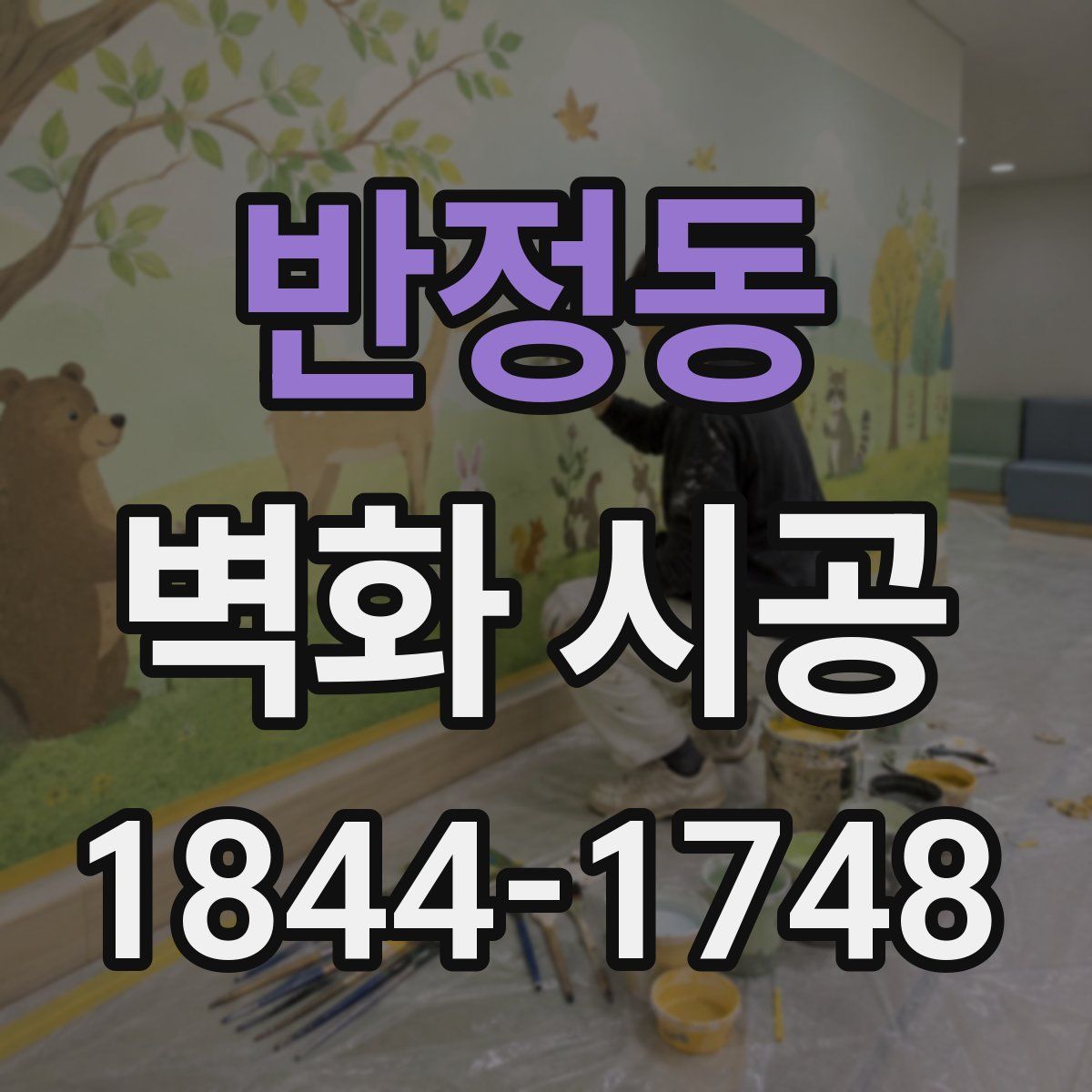 반정동 벽화 시공