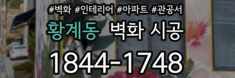 황계동 벽화 시공