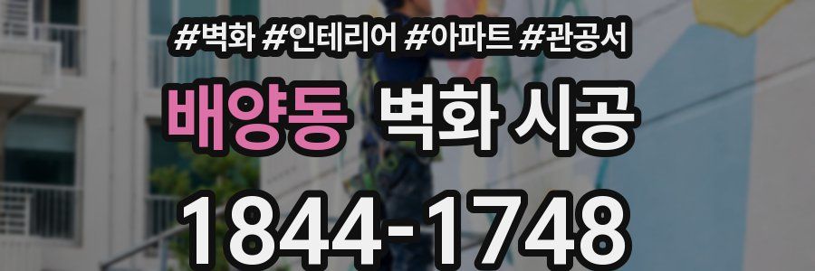배양동 벽화 시공