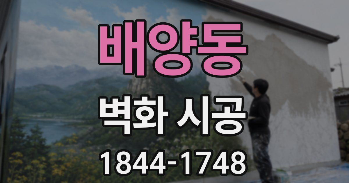 배양동 벽화 시공