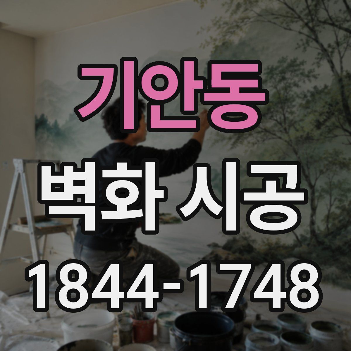 기안동 벽화 시공