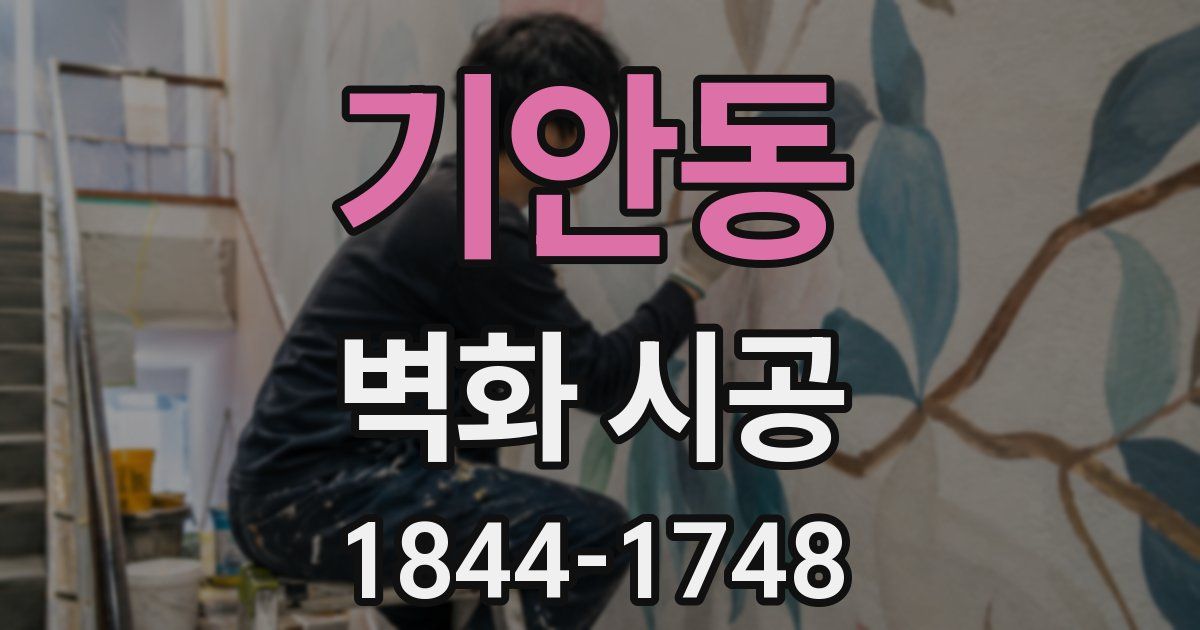 기안동 벽화 시공