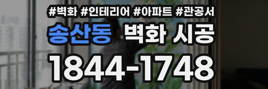송산동 벽화 시공