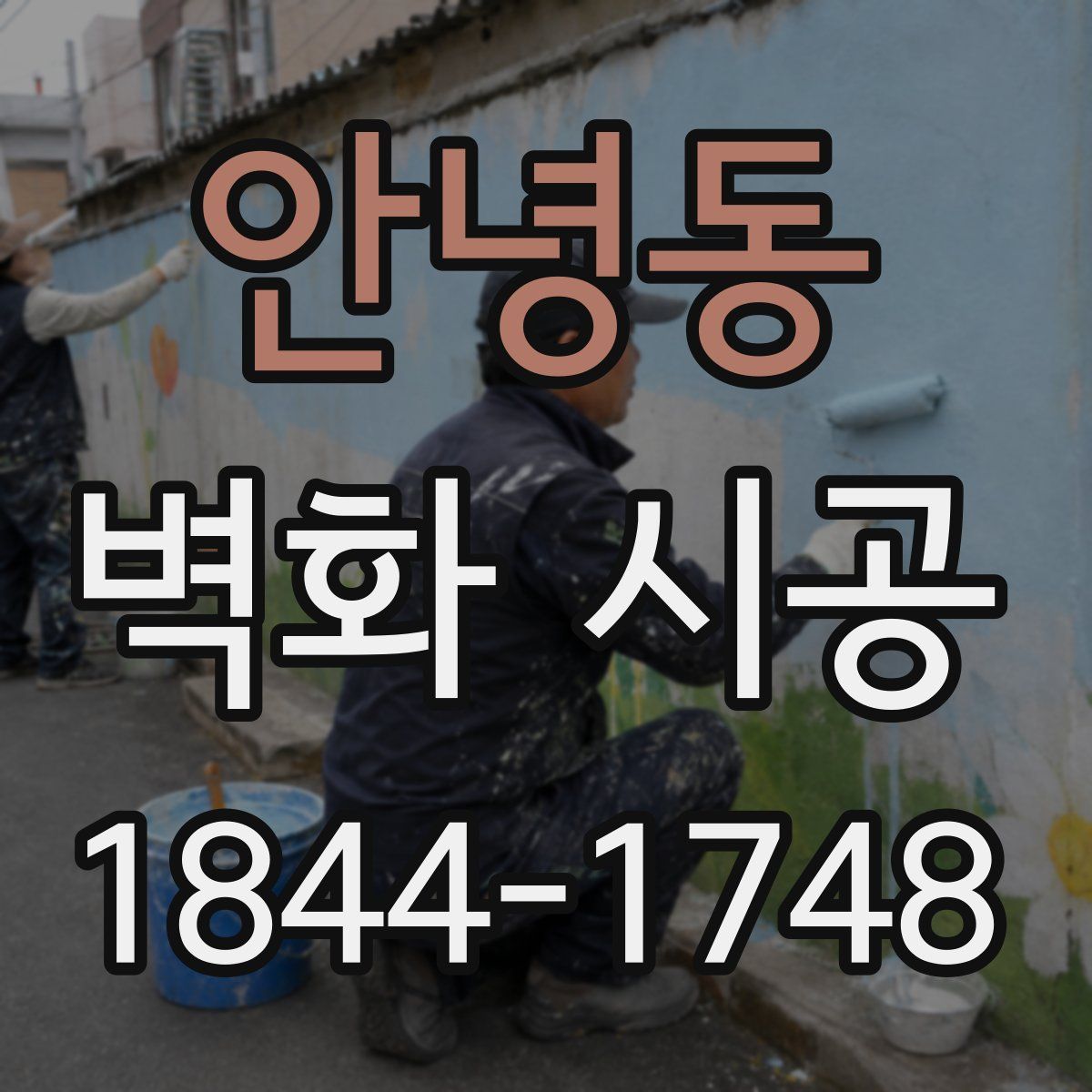 안녕동 벽화 시공