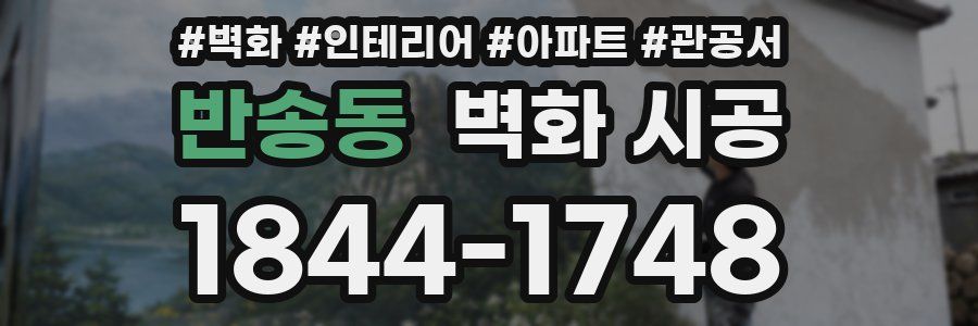 반송동 벽화 시공