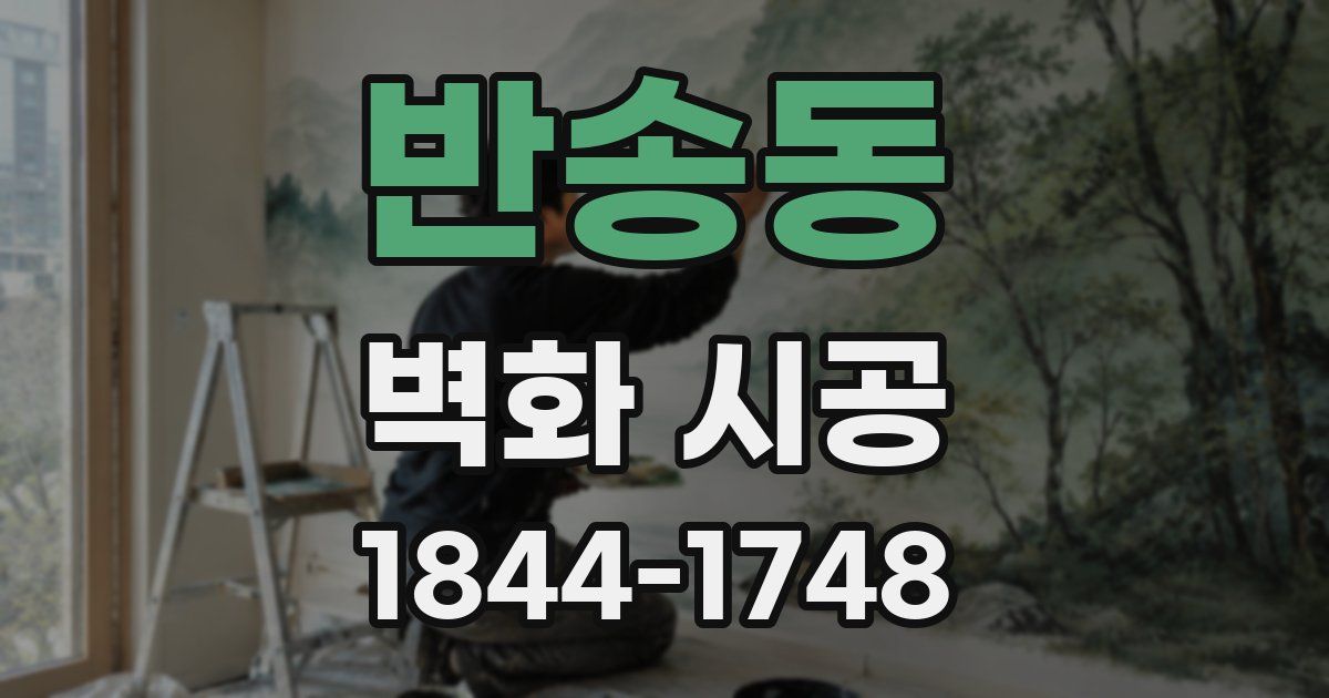 반송동 벽화 시공