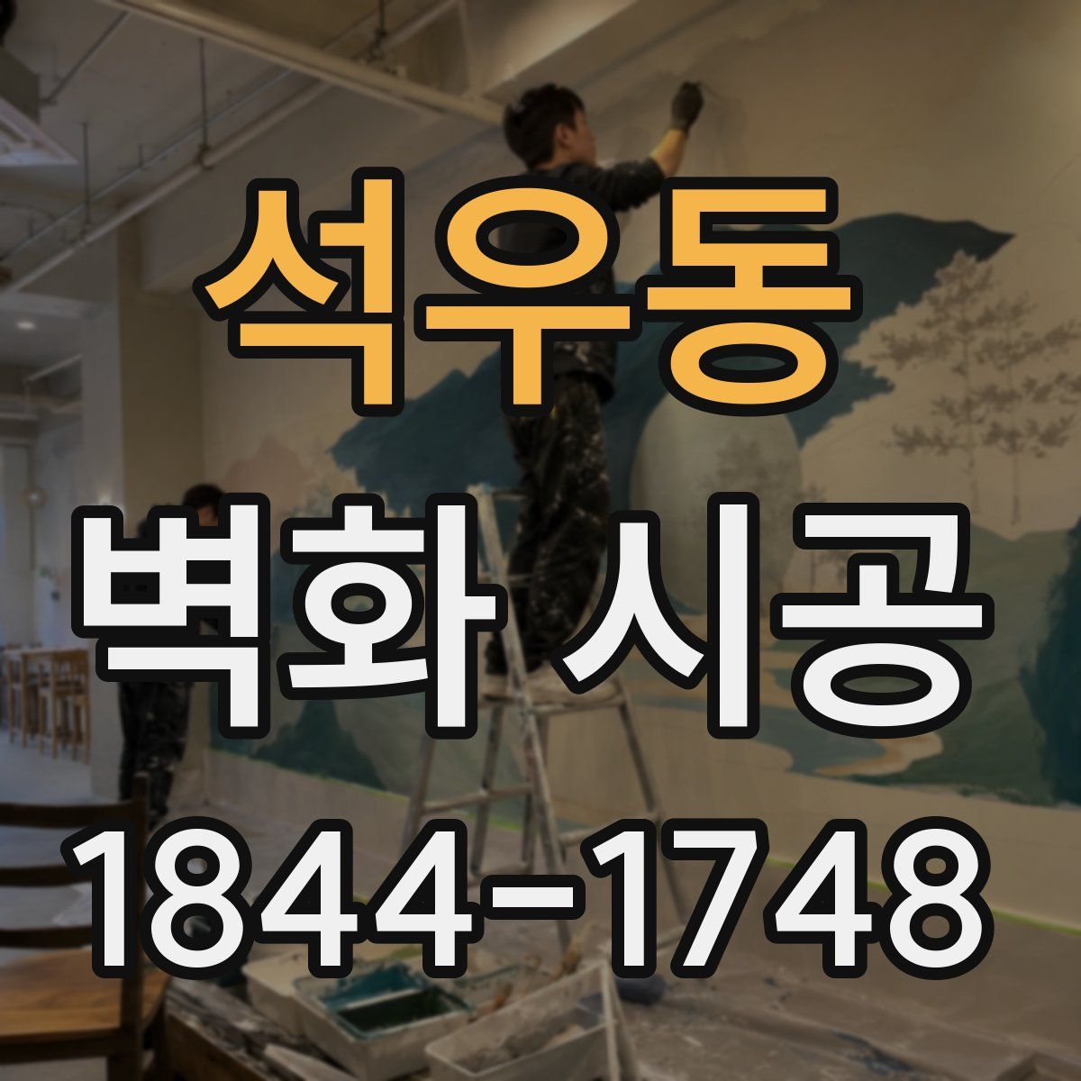 석우동 벽화 시공
