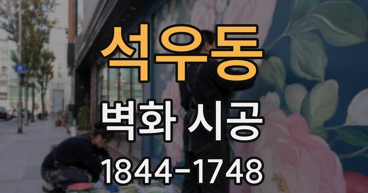 석우동 벽화 시공