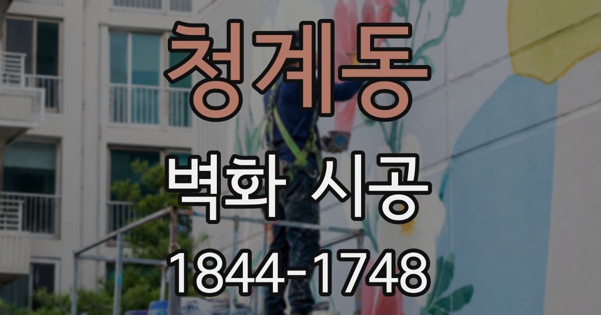 청계동 벽화 시공