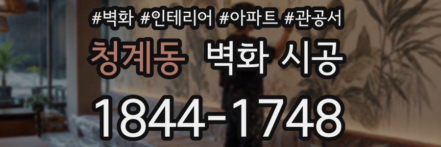 청계동 벽화 시공