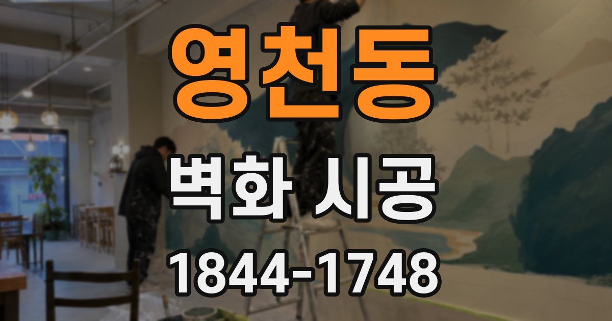 영천동 벽화 시공