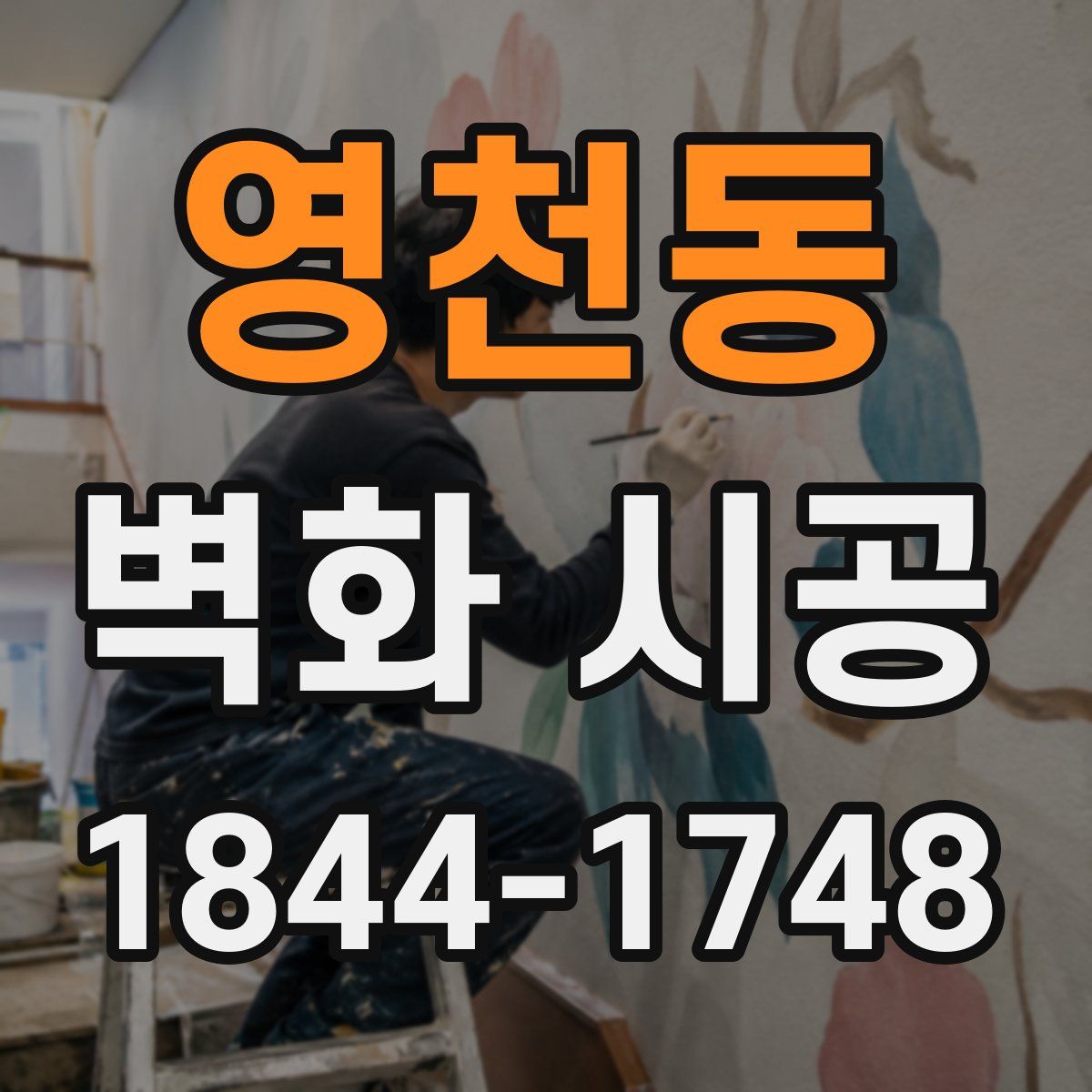 영천동 벽화 시공