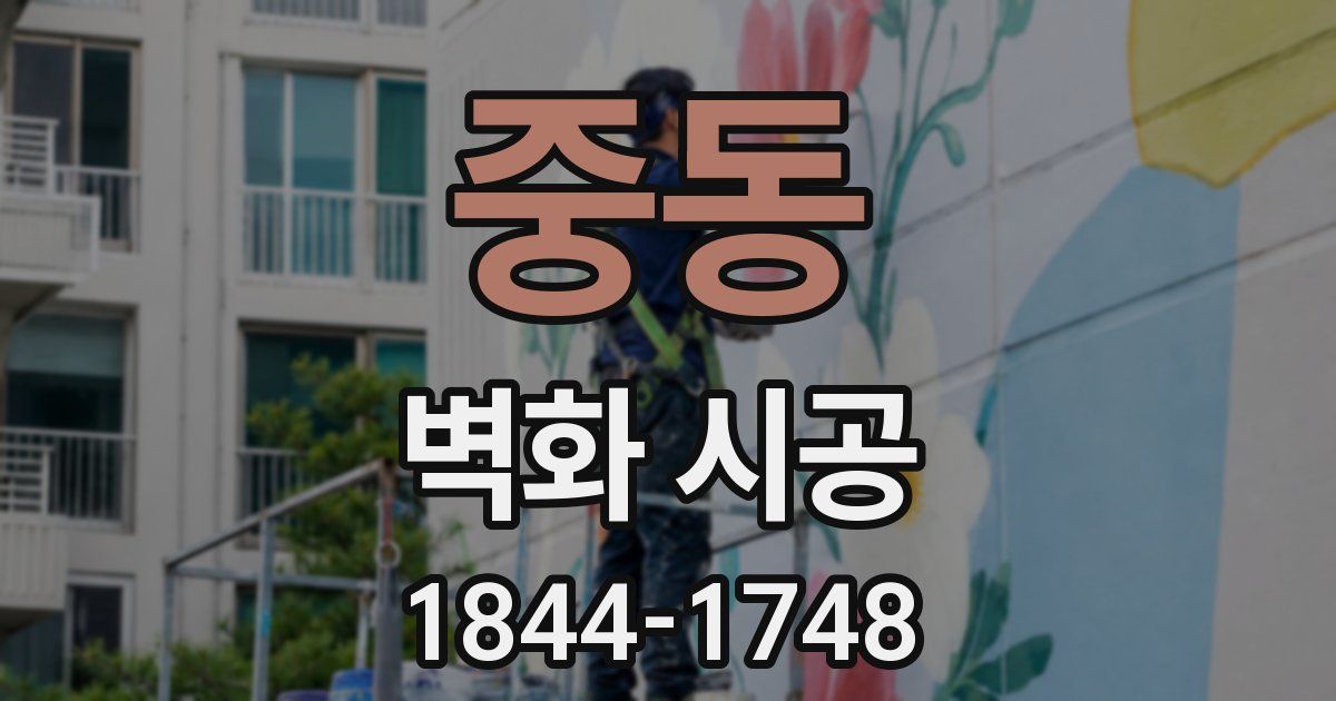 중동 벽화 시공
