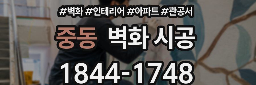 중동 벽화 시공