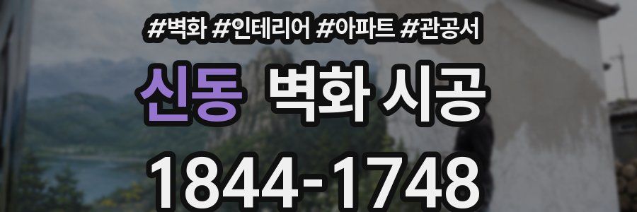 신동 벽화 시공