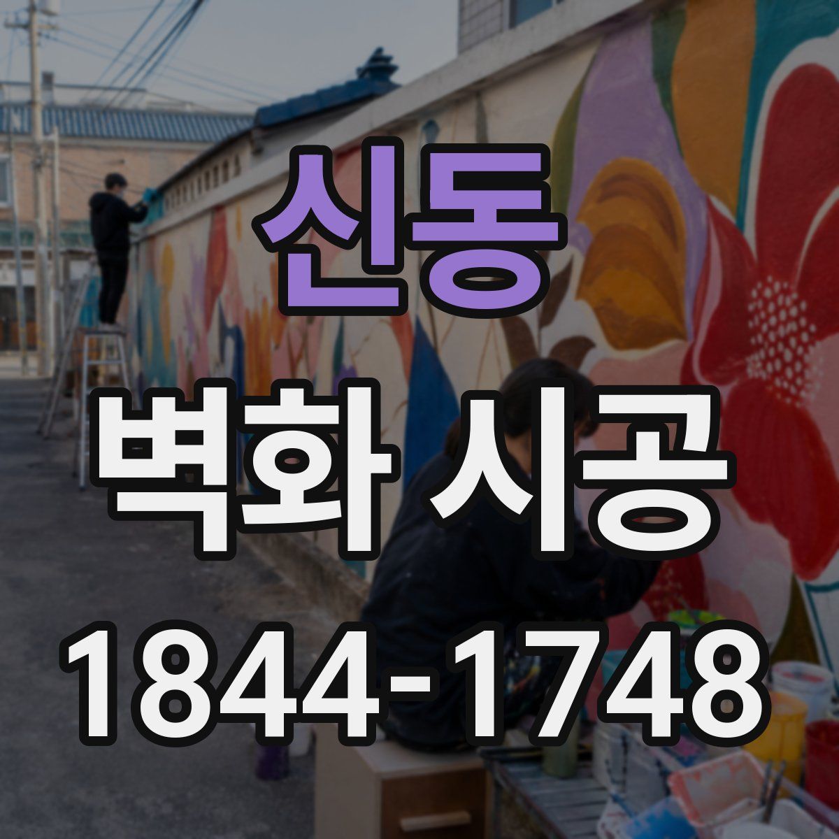신동 벽화 시공